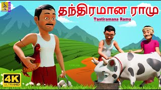 தந்திரமான ராமு | Tantiramana Ramu | Short Stories | Kids Cartoon | Kids Animation Tamil #tamil