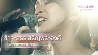 ข้าจะสรรเสริญพระองค์ [W501 Live Worship 2022] - W501 Feat. Noey Natenaphit