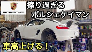 ポルシェ９８７ケイマンM Tと暇なおっさん（４６）下げすぎたケイマン君の車高を上げる！