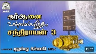 குர்ஆனை உண்மைப்படுத்திய சந்திராயன் 3