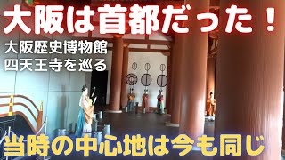 【大阪生活】かつて大阪が首都だった！その都は昔からやっぱり大阪の中心地！大阪の一等地に残る難波宮を探訪