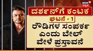 Actor Darshan Case | ಕೊಲೆ ಕೇಸ್‌ನಲ್ಲಿ ಜೈಲು ಸೇರಿದ್ರು ಕಲಿತಿಲ್ಲ ಬುದ್ಧಿ!  | Pavithra Gowda In Jail