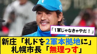 新庄「二軍を札ドの本拠地にさせるのどう？」札幌市長「無理」【なんJ２ch５chプロ野球反応集】