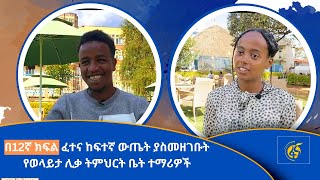 በ12ኛ ክፍል ፈተና ከፍተኛ ውጤት ያስመዘገቡት የወላይታ ሊቃ ትምህርት ቤት ተማሪዎች