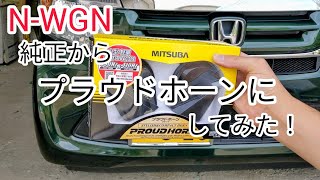 純正ホーンからプラウドホーンにしてみた！