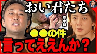 春木開は99%●●です。ガーシーに暴露された春木開の裏の顔がヤバい。【東谷義和/新田真剣佑/城田優/綾野剛/清水翔太/藤井流星/ローラ/麻生/切り抜き】