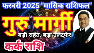 कर्क राशि फ़रवरी 2025 “गुरु मार्गी बड़ी राहत बड़ा उलटफेर” | Kark Rashi February 2025 | Sky Speaks