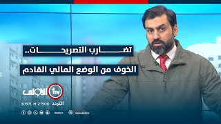 الأولى مباشر مع سجاد جعفر |  تضارب التصريحات.. الخوف من الوضع المالي القادم