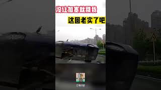 没让加塞就别我，这回老实了吧#shorts  #交通安全 #交通安全猿 #安全駕駛