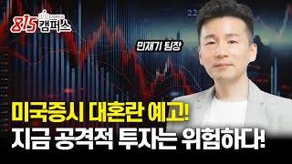 미국증시 침체 경고! 공격적 투자, 지금은 피해야 할 선택!(미국경제위기)ㅣ민재기 팀장