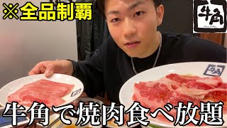 1980円の焼肉食べ放題で全メニュー制覇したらいくら得できるの？？【一人焼肉】【牛角】【早割り】