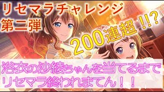 【バンドリ】リセマラチャレンジ第二弾！！「キラキラ！スターマインガチャ」２００連以上！？