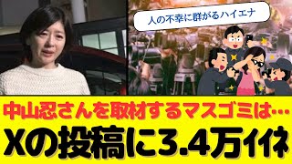 「中山忍さんを取材するマスゴミは…」とあるXへの投稿に3.4万件以上のイイネ