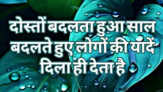 दोस्तों बदलता हुआ साल बदलते हुए लोगों की यादें दिला ही देता है 🤷👈