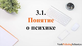 3.1.  Понятие о психике