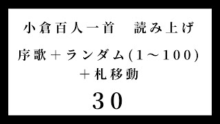 小倉百人一首　読み上げ　序歌＋ランダム（1～100）＋札移動　30