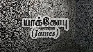 யாக்கோபு James 2/14