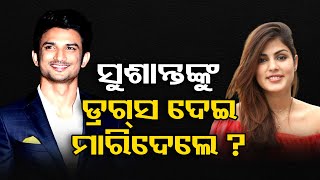 ସୁଶାନ୍ତଙ୍କୁ ଡ୍ରଗ୍ସ ଦେଇ ମାରିଦେଲେ ?  | Odisha Reporter