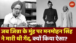 Manmohan Singh: Muhammad Ali Jinnah को जब 13 साल के मनमोहन सिंह ने मारी थी गेंद...क्यों किया था ऐसा?