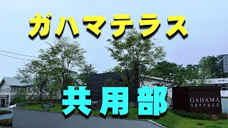 ガハマテラス　「共用部と施設巡り」