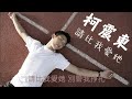 柯震東 請比我愛她 cd version_ .mp4