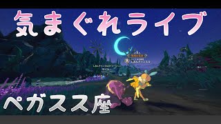 【ニノクロ】二ノ国　Cross worlds 侵攻戦  ペガスス座　のんびり配信