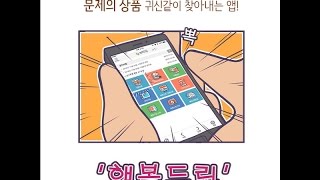 [공정위] 문제의 상품 귀신같이 찾아내는 앱 '행복드림'