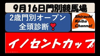 【競馬予想】イノセントカップ2021年9月16日 門別競馬場