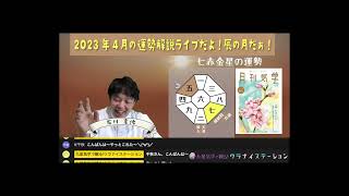 │ライブ切り抜き│2023年4月の運勢ライブポット：七赤金星