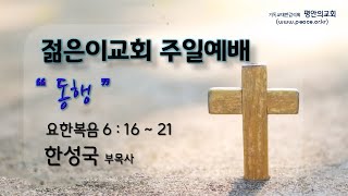 2024.1.19 평안의교회 젊은이교회 주일 예배