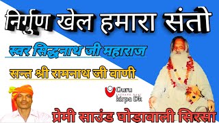 सन्त श्री रामनाथ जी वाणी || निर्गुण खेल हमारा संतो || स्वर सिद्धनाथ जी महाराज