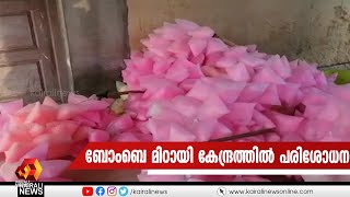 ബോംബെമിഠായികേന്ദ്രത്തിൽ പരിശോധന; വൃത്തിഹീനമായ സാഹചര്യത്തിൽ പ്രവർത്തിച്ച കേന്ദ്രം അടച്ചുപൂട്ടി