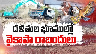 Encroachment of Poor People Lands by YCP Leaders | Across State |  దళిత భూముల్లో దోపిడీ