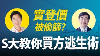 實登價被偷篩？　S大教你「買方逃生術」｜#Sway說｜#好房網TV｜20191217