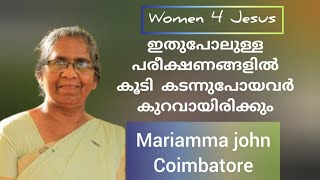 ഭർത്താവും രണ്ട് മക്കളും അകാലത്തിൽ പൊലിഞ്ഞുപോയ ഒരമ്മയുടെ സാക്ഷ്യം Mariamma John Coimbatore