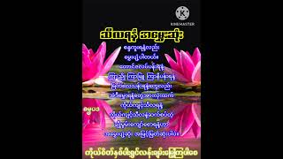 သီလရနံ့အမွှေးဆုံး#ဓမ္မပဒ#ဗဟုတသု#AungMinHtayChannel#youtubeshorts