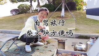 自驾旅行，你觉得哪种做饭工具最方便？