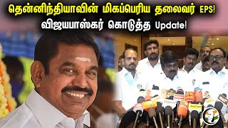 தென்னிந்தியாவின் மிகப்பெரிய தலைவர் EPS! | விஜயபாஸ்கர் கொடுத்த Update! | Pressmeet On Vijayabaskar