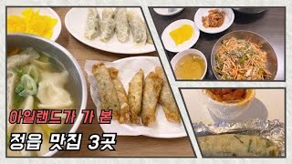 정읍 맛집 세 곳