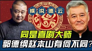 同是喜剧大师，郭德纲赵本山处事方式有何不同？【娱说德云】