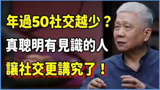 年過50的人社交都越來越少？因為真正聰明有見識的人，不是不愛社交而是讓社交更講究了！ #talkshow #圆桌派 #窦文涛 #脱口秀 #真人秀 #圆桌派第七季 #马未都