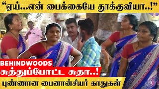 பைனான்ஸ் நிறுவன ஊழியரை மடக்கி தூக்கிய சூறாவளி சுதா..!  நடுரோட்டில் நிற்க வைத்து ஆபாச அர்ச்சனை..!