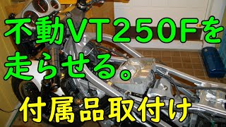 不動VT250FEを走らせる #45(付属品取付け)  Motorcycle Restoration: Honda VT250F Part 45