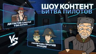 ШОУ КОНТЕНТ: БИТВА ПИЛОТОВ #20. Финал. «Роболягушка против Франции» VS «Детектив-самурай Узи-Катана»