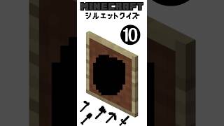 【マイクラ】シルエットクイズ！分かったらマイクラ廃人…！？ #shorts