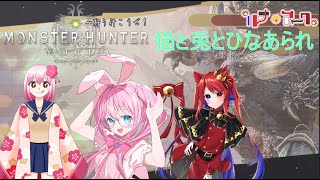 【MHWIB:参加型】今度はMonsterなワールド！？ 猫と兎の一狩り行こうぜ！！#6【うさルナひな】CAPCOM：モンスターハンター：ワールド