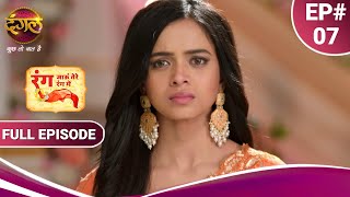 Rang Jaun Tere Rang Mein | रंग जाऊं तेरे रंग में | Full Episode 07 | New Show | Dangal TV