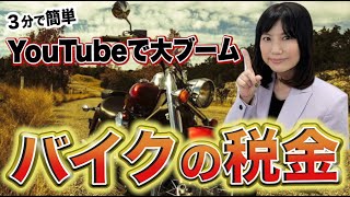 YouTubeで大ブーム！日本車や旧車！バイクの税金って高いの？どれくらい違う？