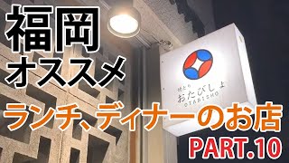 福岡、博多のオススメグルメ。ランチ、ディナーのお店【PART.10】焼きとり おたびしょ