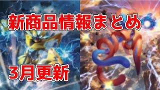 【ポケカ】今後のポケカ新商品のスケジュール/予約/情報まとめ　3月更新【ポケモンカード】ゆっくり解説